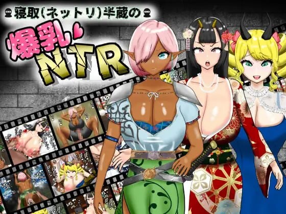 寝取半蔵的大欧派NTR 寝取(ネットリ)半蔵の角色造型NTR v1.01 双端 AI汉化版 预览图