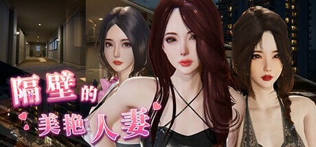 隔壁的美艳人妻 The Wife Next Door v1.3.19 PC端 官中步兵 预览图