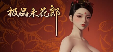 极品采花郎 v1.3.8 官方中文步兵版 PC端 官中步兵 预览图