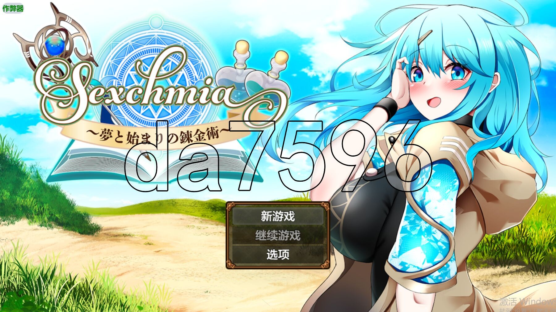 Sexchmia～梦与开端的炼金术～ Sexchmia～夢と始まりの錬金術～ Ver1.01 双端 AI汉化版 预览图