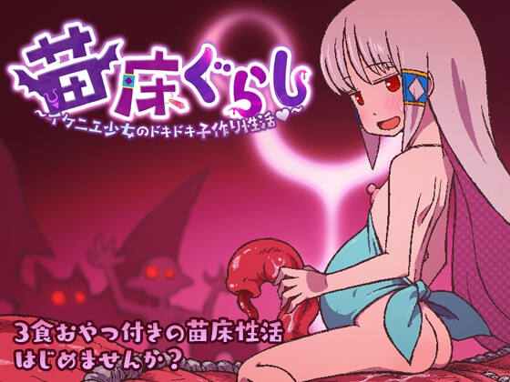 成长载体生活 ～祭品少女怦然心动的繁育生活～成长载体ぐらし～イケニエ少女のドキドキ子作り性活 v1.09 双端 AI汉化版 预览图