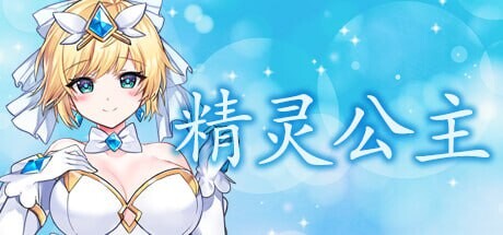魔法天使：精灵公主 マジカルエンジェル フェアリープリンセス v25.05.10 官方中文版 PC端 官中版 预览图