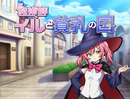 魔术师伊露与贫乳之国 双端 汉化版 预览图
