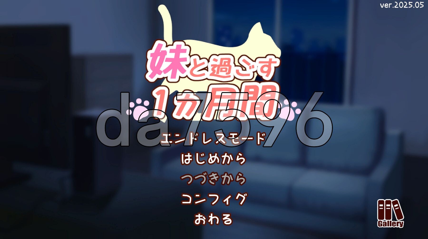 和妹妹一起的1个月 妹と過ごす1ヵ月間 Ver2025.05 生肉版 PC端 日文原版 预览图