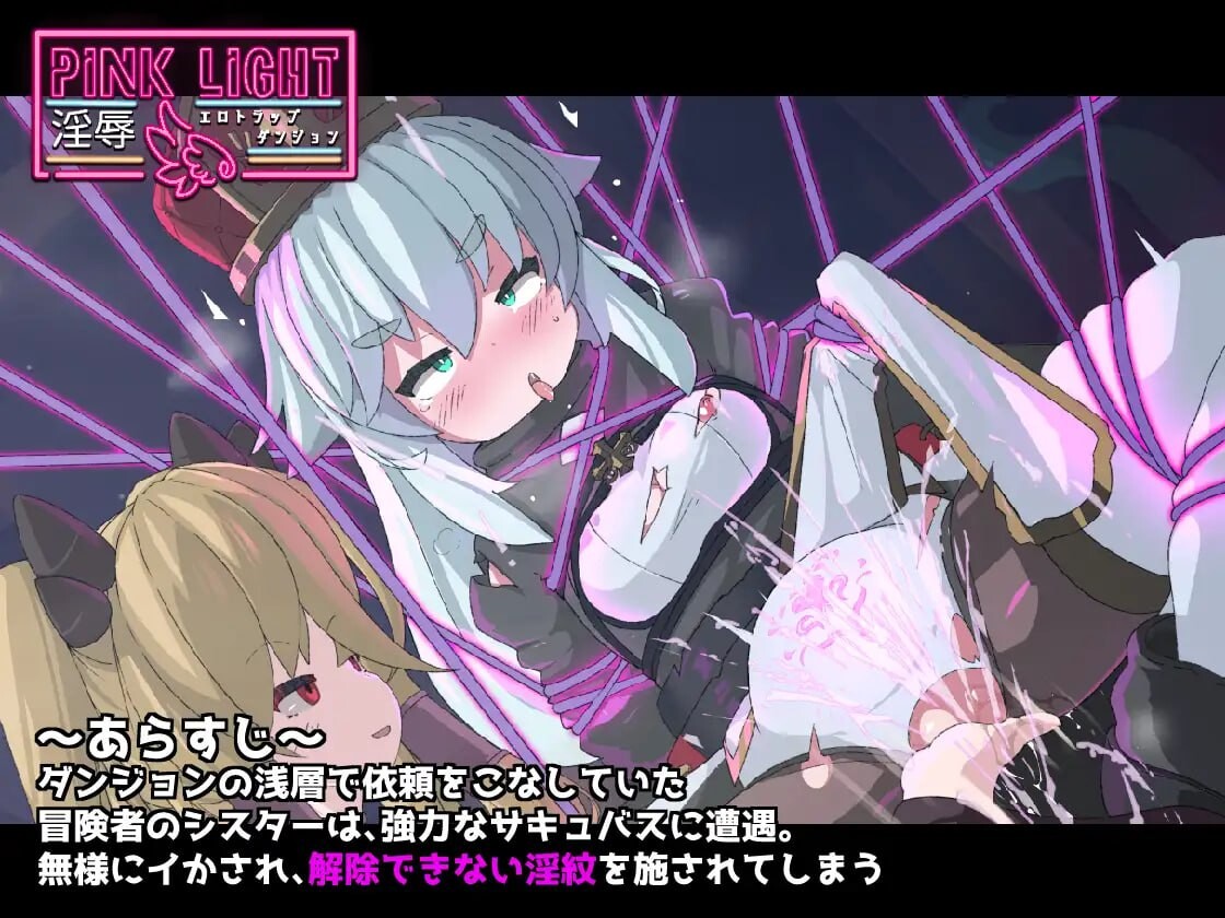 粉色之光 淫秽剧情陷阱迷宫 PINK LIGHT 淫辱エロトラップダンジョン v1.21 PC端 AI汉化版 预览图