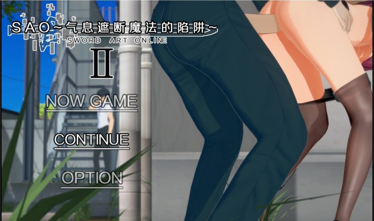 SAO~气息遮断魔法陷阱 Ⅱ v0.831 PC端 官中高清版 预览图