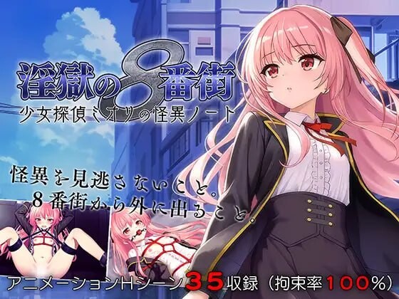淫狱的8番街·少女侦探美织的怪异笔记 淫獄の8番街・少女探偵ミオリの怪異ノート v1.04 PC端 AI汉化版 预览图