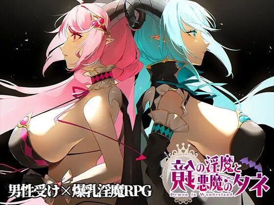 镜中的魅魔与恶魔之种 鏡の魅魔と悪魔のタネ Ver1.53 PC端 AI汉化版 预览图