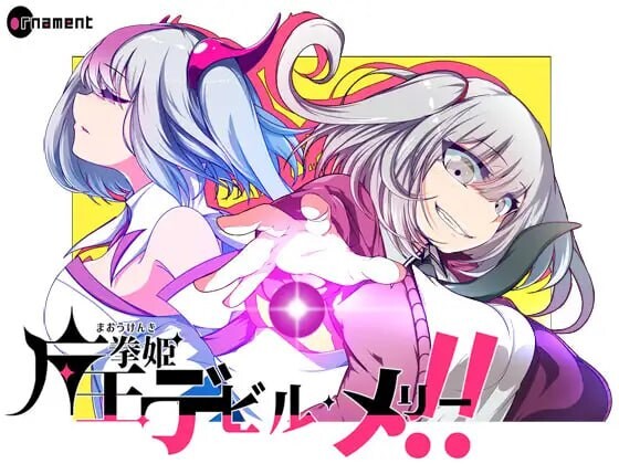 魔王拳姬恶魔梅里！！ 魔王拳姫デビルメリー!! v1.16 PC端 AI汉化版 预览图
