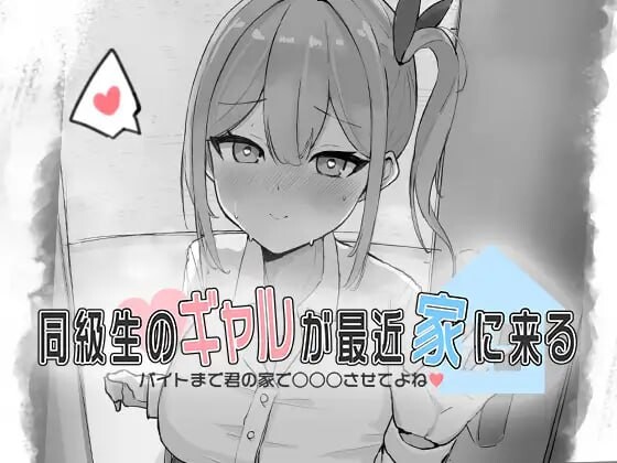 同級生的辣妹最近常来我家～直到打工前都让我在你家○○○吧♡～同級生のギャルが最近家に来る～バイトまで君の家で○○○させてよね♡ PC端 更新版 预览图