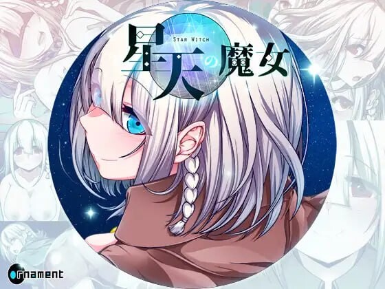 星天魔女 星天の魔女 v1.17 PC端 AI汉化版 预览图