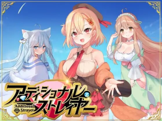 额外杀戮者アディショナル・ストレイヤー v1.0.3 PC端 汉化版 预览图