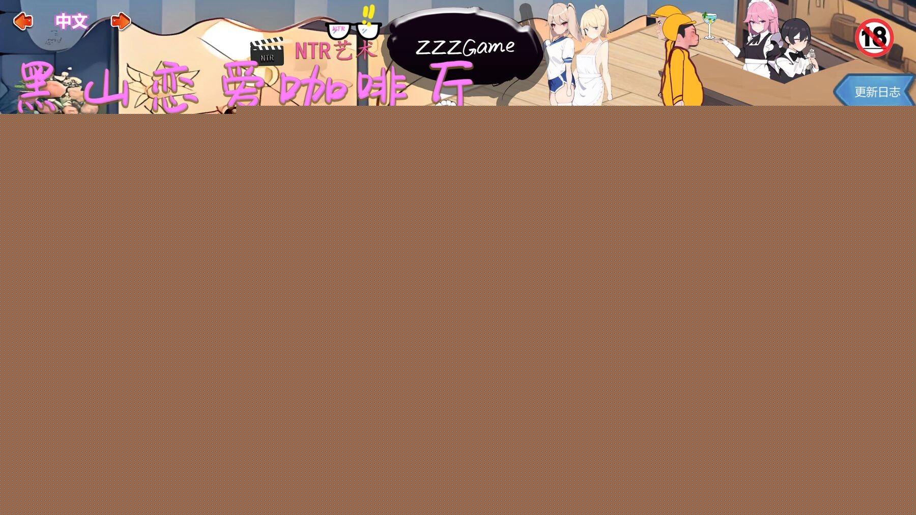 黑山恋爱咖啡厅 BM Love Cafe Ver3.4 官方中文版 PC端 官中版 预览图