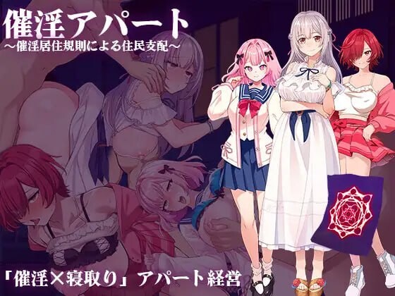 催淫公寓～以催淫居住规则实施的居民支配v1.00 PC端 汉化版 预览图