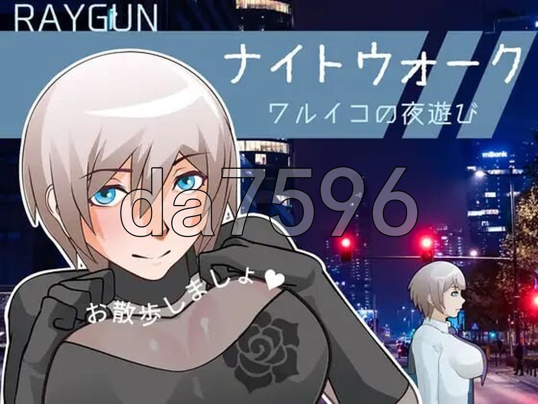 夜间漫步～顽皮小孩的夜游～ ナイトウォーク ～ワルイコの夜遊び～ 生肉版 PC端 日文原更新版 预览图