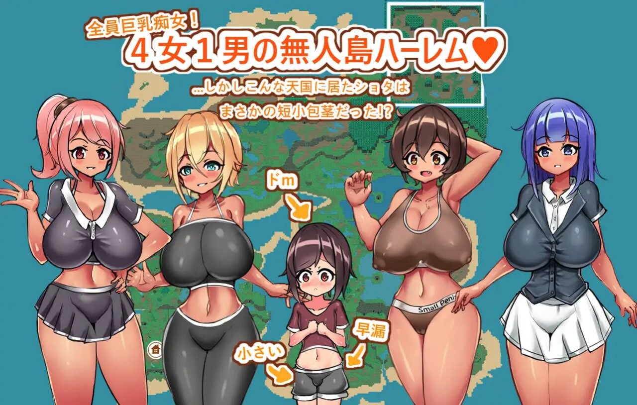姐与正太的无人岛性活 短小包茎的后宫天堂 v1.2 PC端 汉化版 预览图
