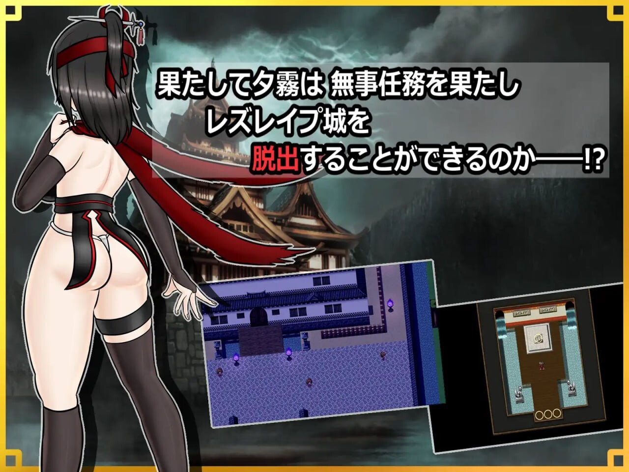潜入！百合冲突桥段之城～被盯上的传奇特殊角色女忍者～潜入! レズレイプ城! ～狙われた伝説のふたなりくノ一～v1.0端 PC端 AI汉化版 预览图
