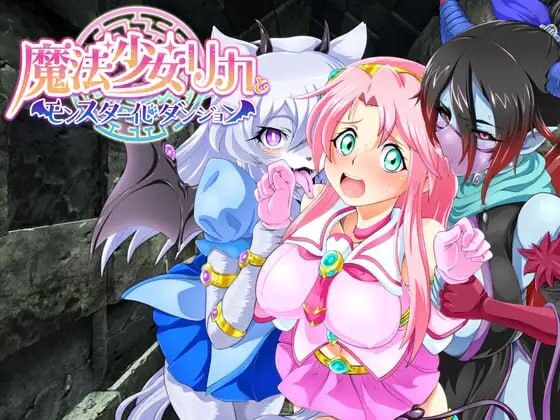 魔法少女莉卡与魔物化迷宫 魔法少女リカとモンスター化ダンジョン v1.2 PC端 AI汉化版 预览图
