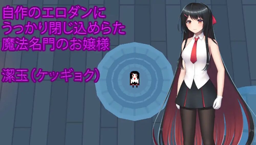 千金小姐的地下城大冒险 お嬢様のダンジョン探検 v1.09.1 PC端 官中版 预览图