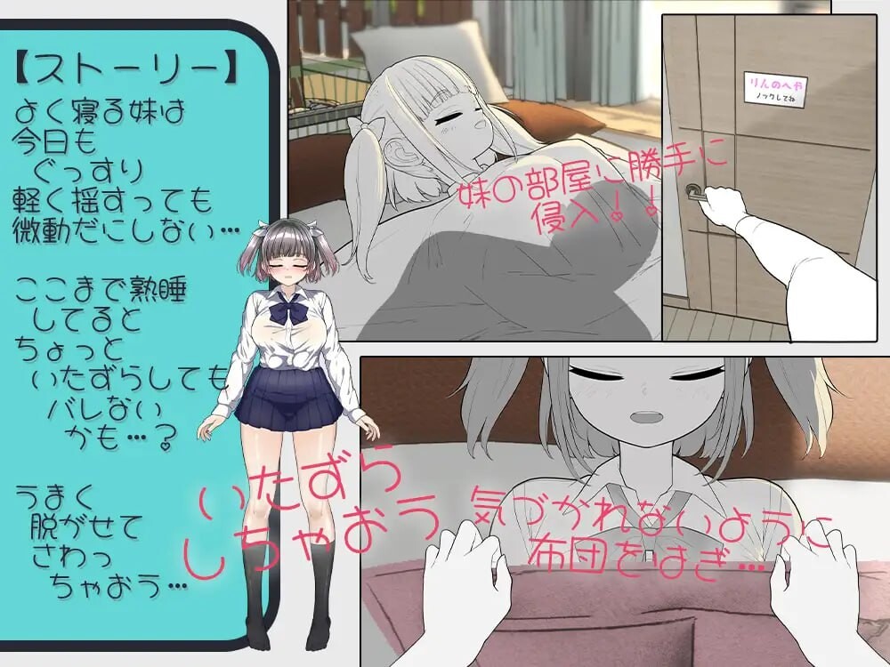 想对睡着的妹妹恶作剧 寝てる妹にイタズラしたい PC端 日文原版 预览图