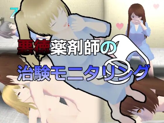 恶德药剂师的临床试验监督 悪徳薬剤師の治験モニタリング v1.5 PC端 汉化版 预览图