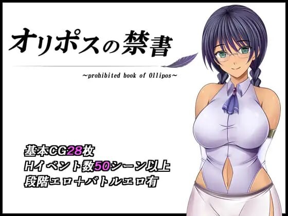 奥林匹斯的禁书 オリポスの禁書 v1.0 PC端 汉化版 预览图