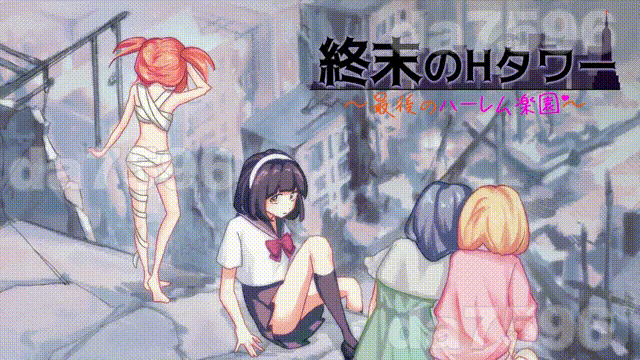 末日的H塔～最后的后宫乐园～ 終末のHタワー～最後のハーレム楽園～ v1.0.3 官方中文版 PC端 官中完整版 预览图