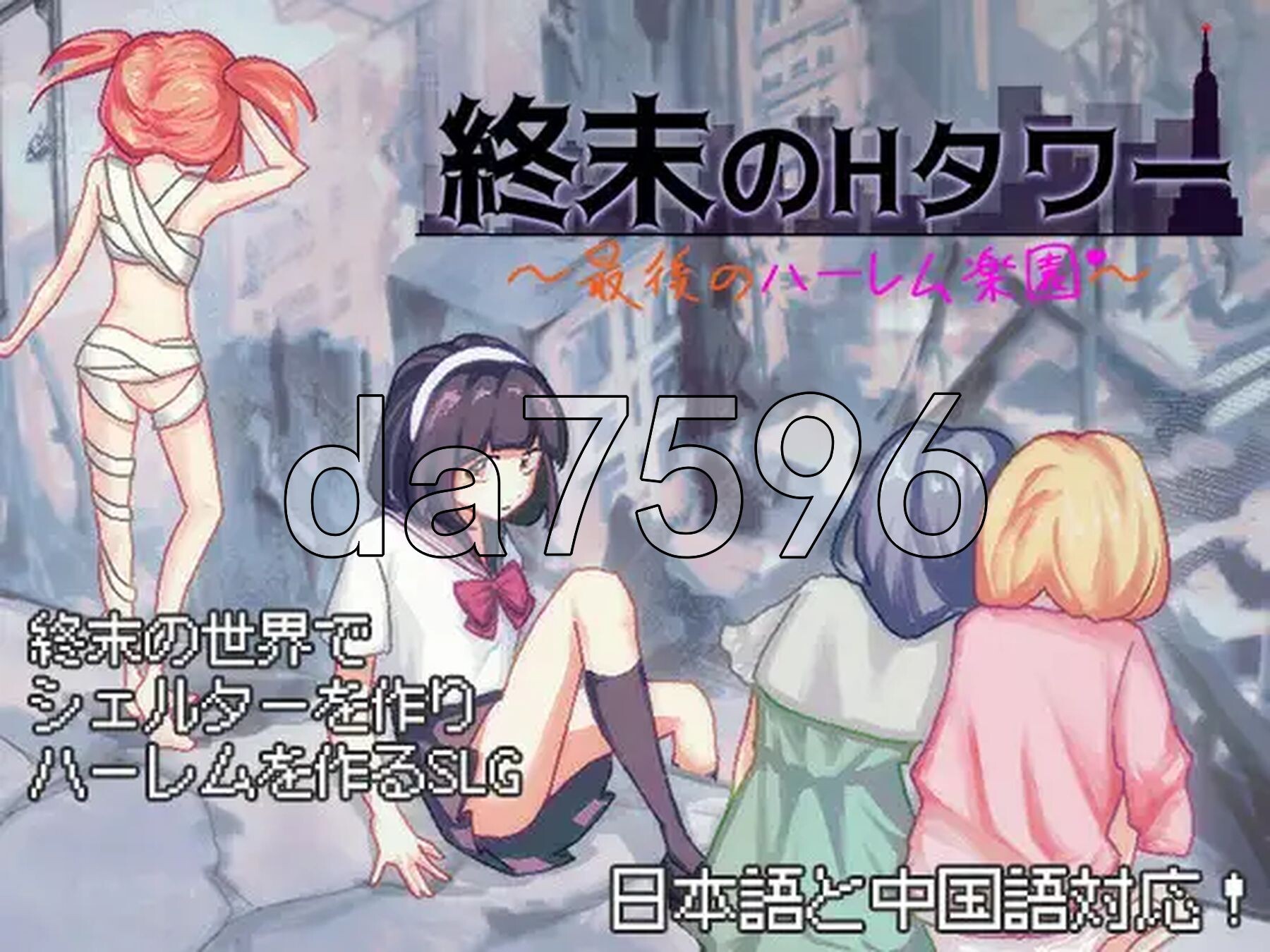 末日的H塔～最后的后宫乐园～ 終末のHタワー～最後のハーレム楽園～ v1.0.3 官方中文版 PC端 官中完整版 预览图