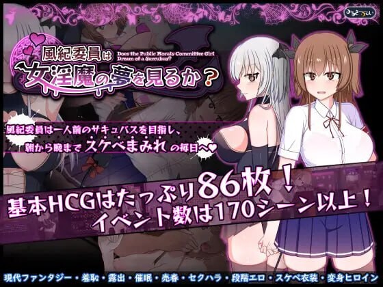 风纪委员会梦见女魅魔吗？風紀委員は女魅魔の夢を見るか v1.10 PC端 汉化版 预览图