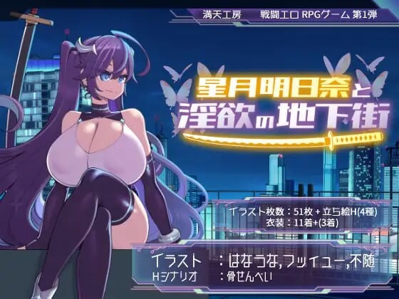 星月明日奈与迷宫的地下街 - Append - 星月明日奈と迷宫の地下街 - Append -v1.0.1 AI汉化+D PC端 AI汉化版 预览图