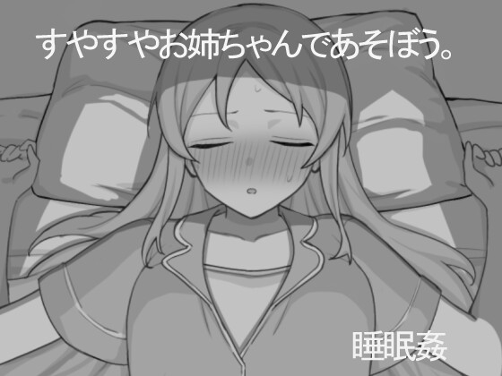 和熟睡的姐姐一起玩吧 すやすやお姉ちゃんであそぼう。机翻汉化 PC端 AI汉化更新版 预览图