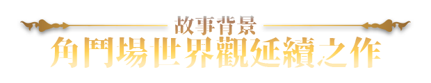 赫雷斯的角斗场 Ⅲ v1.015 PC端 官中高清完整版 预览图