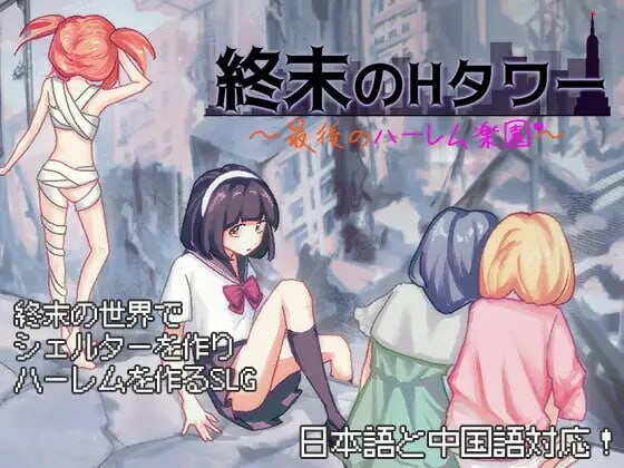 终末的互动塔 最后的群像互动乐园 終末の互动タワー 最後のハーレム楽園v1.0.3 安卓端 官中版 预览图