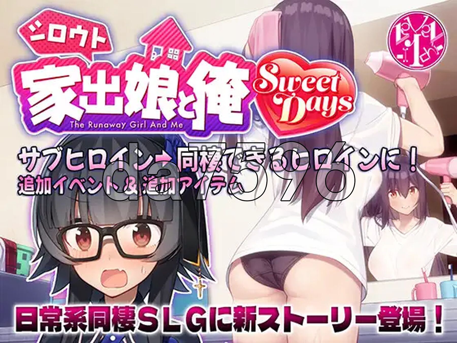 外行离家少女与我 甜蜜时光 シロウト家出娘と俺 Sweet Days ver1.01 生肉版+外行离家少女与我 多语言版 PC端 日文原版 预览图