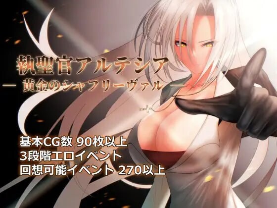 执圣官阿尔特西亚黄金之沙弗里瓦尔執聖官アルテシア 黄金のシャフリーヴァル v1.06 PC端 汉化版 预览图