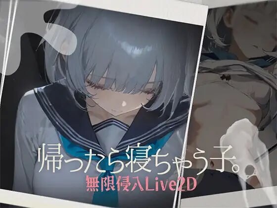 回家就会睡着的孩子 帰ったら寝ちゃう子。v1.0 生肉版 PC端 日文原版 预览图