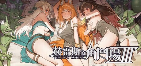赫雷斯的角斗场 Ⅲ JerezArena Ⅲ v1.023 PC端 官中版 预览图