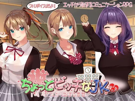 有点碧池的女高中生 从炮友开始的青春 ちょっとビッチなJK -セフレから始まる青春 PC端 汉化版 预览图