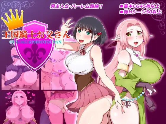 王国骑士父亲 王国騎士お父さん v1.0.1 PC端 汉化版 预览图