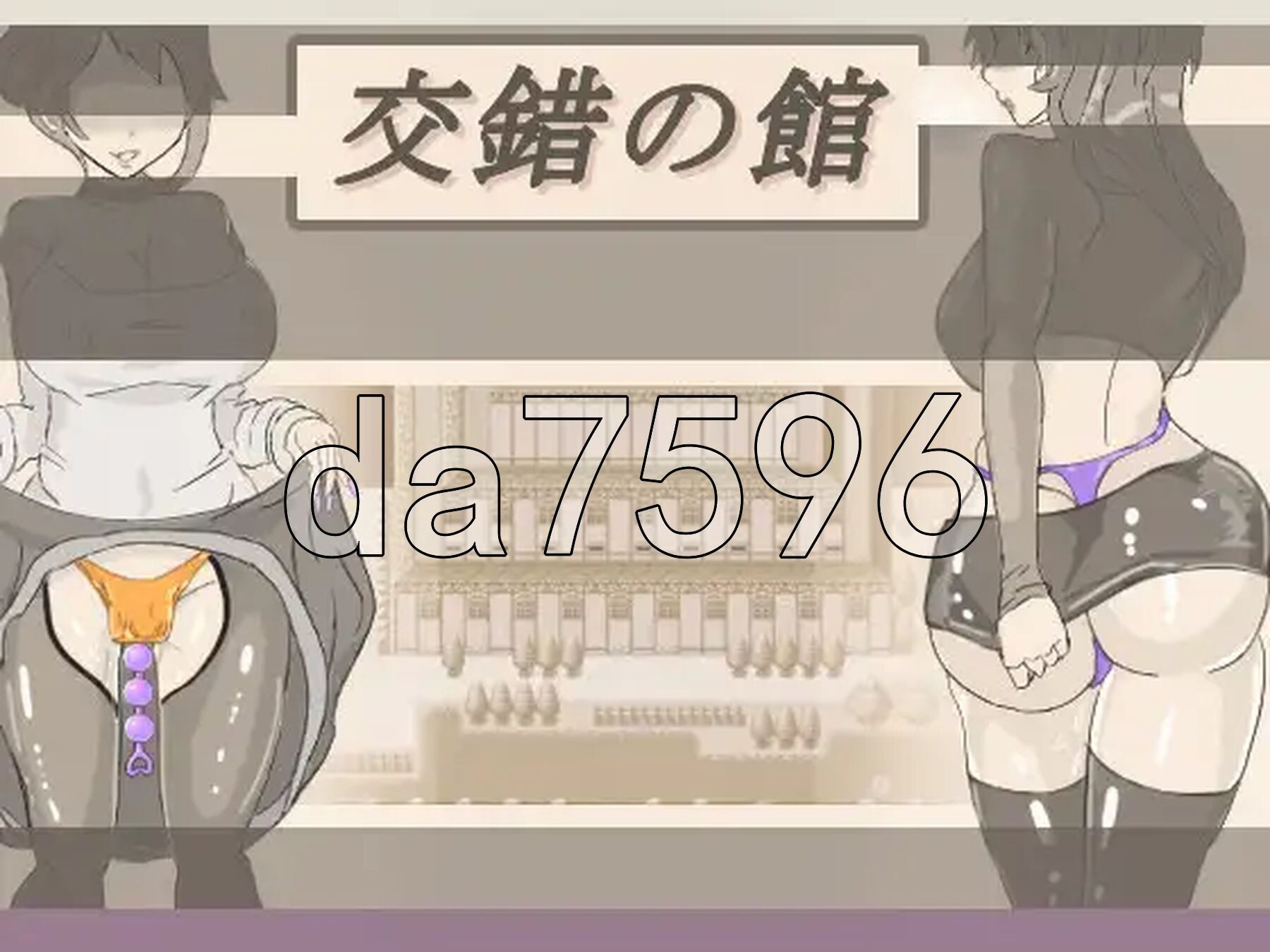交错之馆 交錯の館 Ver1.01 机翻版 PC端 预览图
