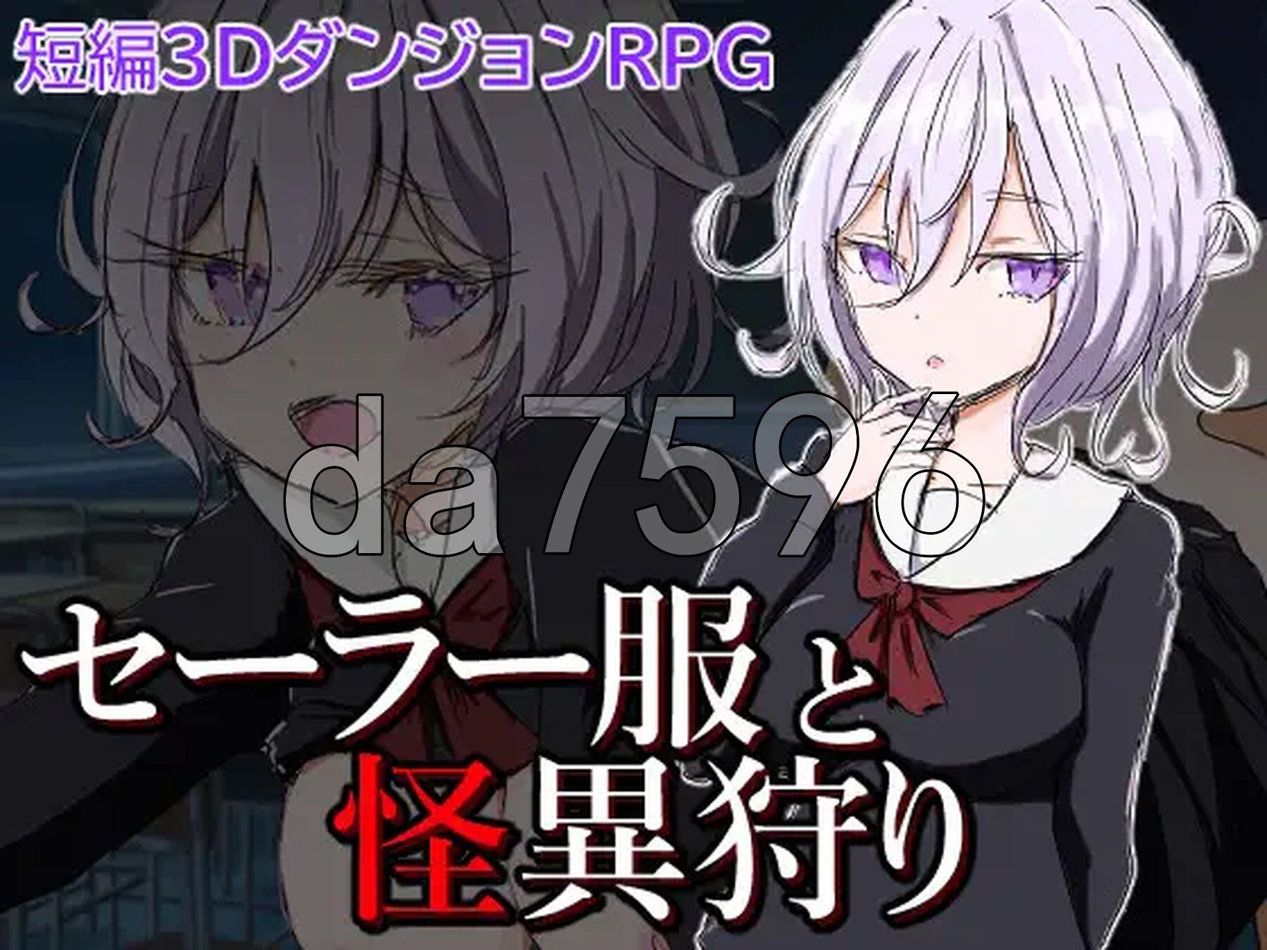 水手服和奇异狩猎 セーラー服と怪異狩り 双端 AI汉化版 预览图