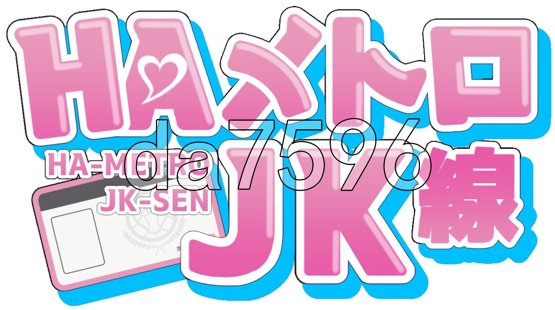 HA电车JK线 HAメトロJK線 v1.00 生肉版 正式版 PC端 日文原版 预览图