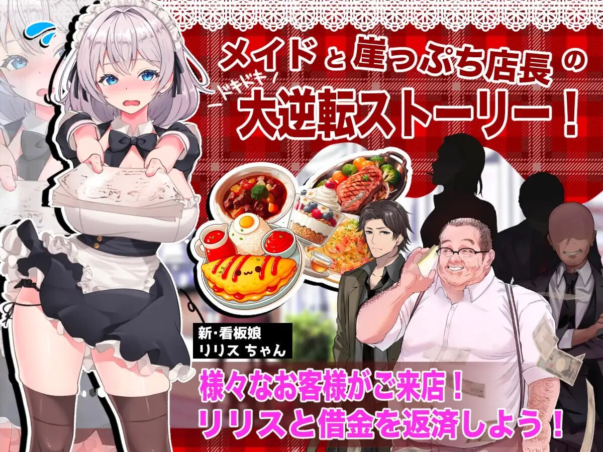 逆转女仆咖啡厅 逆転メイドカフェ PC端 汉化版 预览图