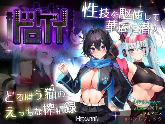 盗贼猫的剧情精华收集记录 ドロケイ v1.0.1 PC端 汉化版 预览图
