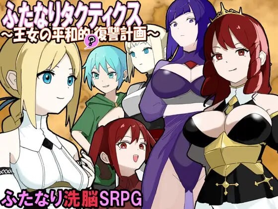 特殊角色战术录～王女的和平()复仇计划～ふたなりタクティクス～王女の平和的()復讐計画～AI汉化 PC端 AI汉化更新版 预览图