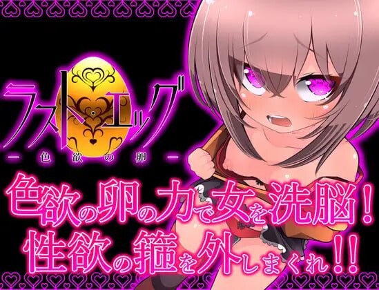 最后的蛋-色欲之卵 ラスト・エッグ -色欲の卵- 分类：男主人公 胸部/奶子 淫语 妹妹 姐姐 内射/中出 淫乱 精神支配 ⚫️故事 在辨认爷爷遗物时，被吸引而拿到的“金蛋”。 我无意义地握着，对妹妹说，脑子里浮现出“谜题”。 虽然觉得不可思? PC端 AI汉化版 预览图