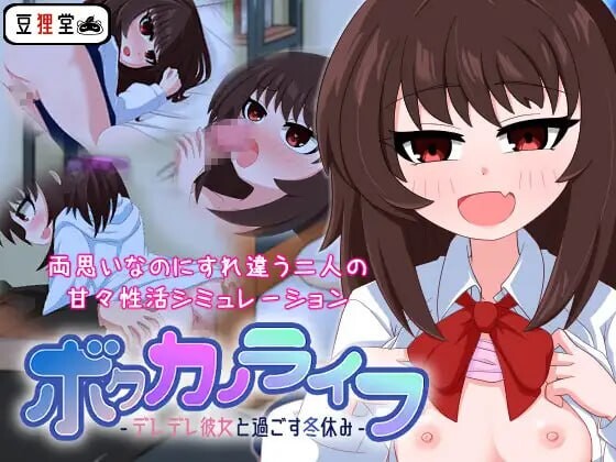 我的男友生活-与可爱女友度过的寒假ボクカノライフ -デレデレ彼女と過ごす冬休み v1.01 安卓端 汉化版 预览图