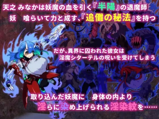 淫染的退魔鬼 淫染の退魔鬼 PC端 汉化版 预览图