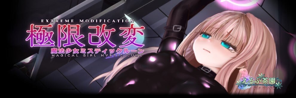 SLG官中PC 极限改变・魔法少女神秘符文 魔法少女ミスティックルーン v0.9.0β PC端 官中版 预览图