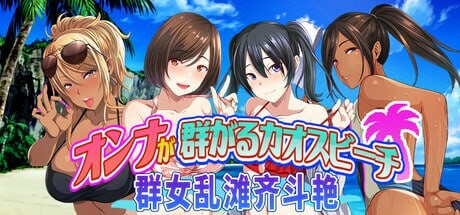 群女乱滩齐斗艳：处男撒香引爆春潮海滩 オンナが群がるカオスビーチ フェロモンをまき散らす新手男が練り歩く！v1.0 PC端 官中版 预览图